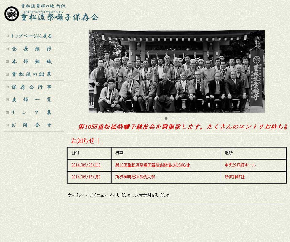 重松流祭囃保存会